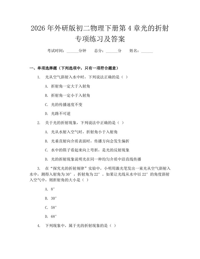 2026年外研版初二物理下册第4章光的折射专项练习及答案：(docx+pdf)免费下载