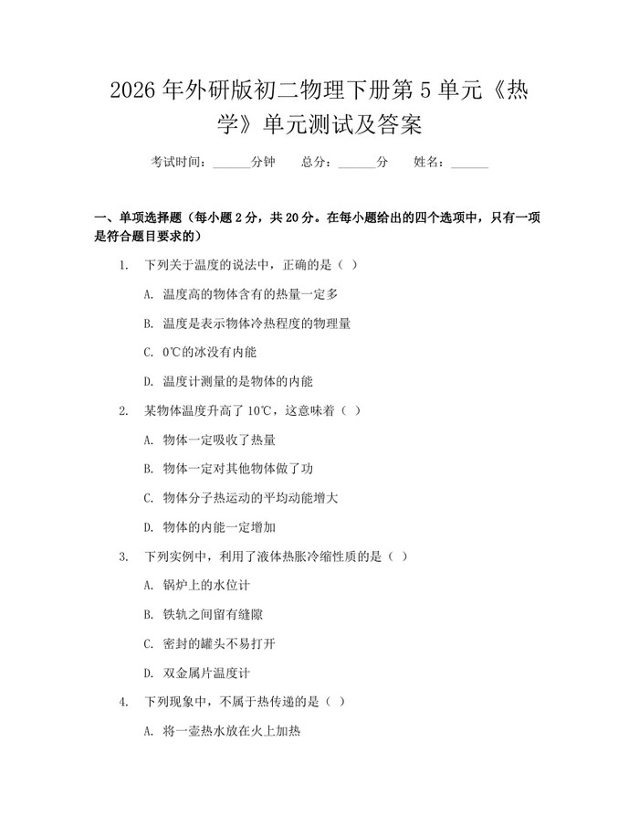 2026年外研版初二物理下册第5单元《热学》单元测试及答案:(docx+pdf)免费下载