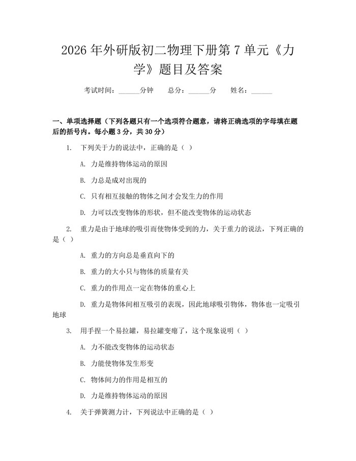2026年外研版初二物理下册第7单元《力学》题目及答案:(docx+pdf)免费下载