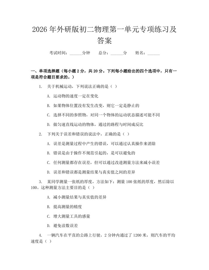2026年外研版初二物理第一单元专项练习及答案:(docx+pdf)免费下载