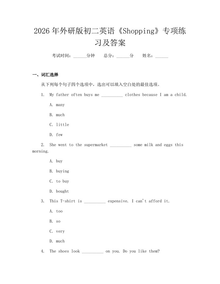 2026年外研版初二英语《Shopping》专项练习及答案：(docx+pdf)免费下载