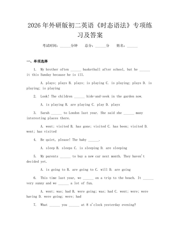 2026年外研版初二英语《时态语法》专项练习及答案:(docx+pdf)免费下载