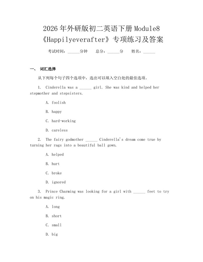 2026年外研版初二英语下册Module8《Happilyeverafter》专项练习及答案：(docx+pdf)免费下载
