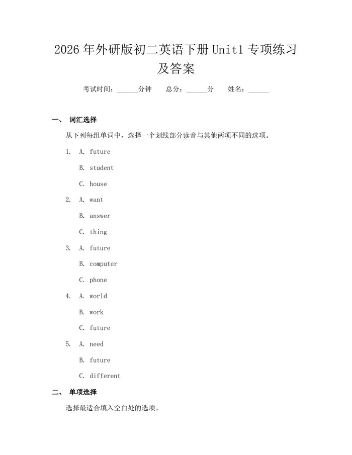 2026年外研版初二英语下册Unit1专项练习及答案：(docx+pdf)免费下载