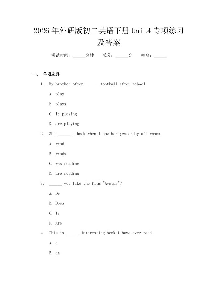 2026年外研版初二英语下册Unit4专项练习及答案:(docx+pdf)免费下载