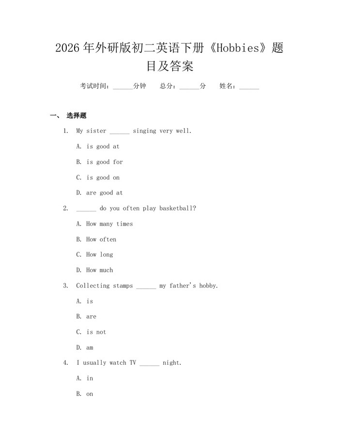 2026年外研版初二英语下册《Hobbies》题目及答案：(docx+pdf)免费下载