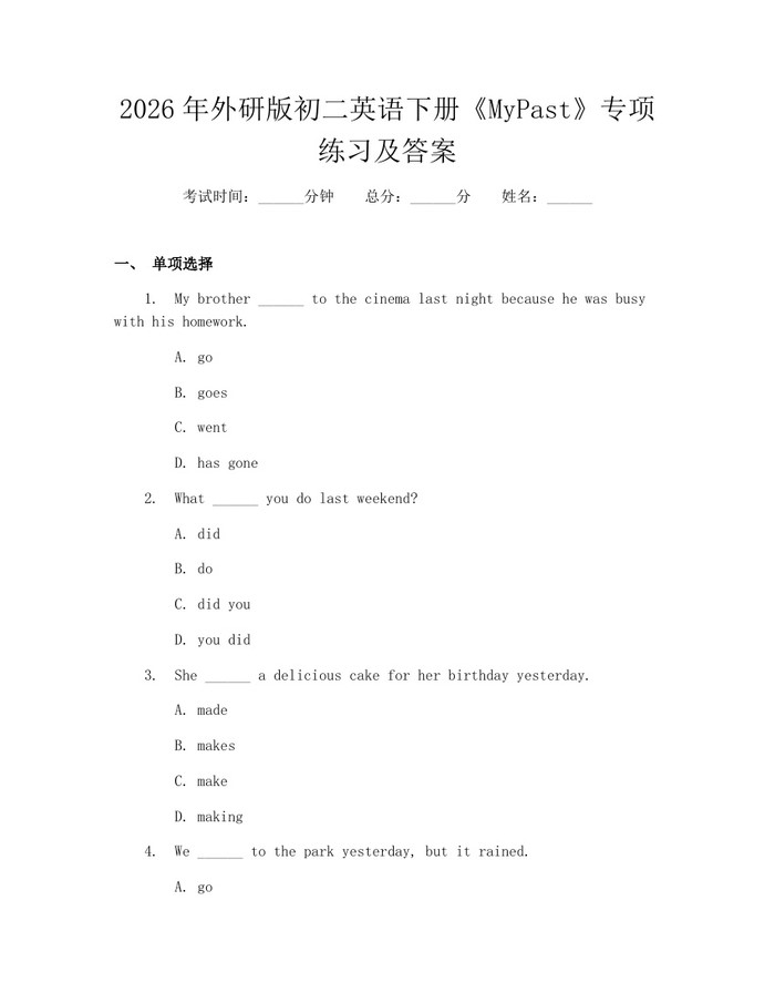 2026年外研版初二英语下册《MyPast》专项练习及答案：(docx+pdf)免费下载