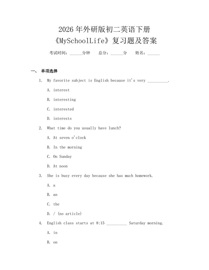 2026年外研版初二英语下册《MySchoolLife》复习题及答案:(docx+pdf)免费下载