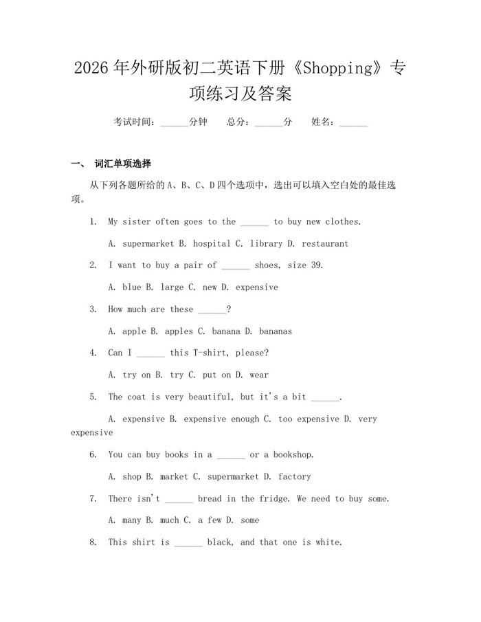 2026年外研版初二英语下册《Shopping》专项练习及答案:(docx+pdf)免费下载