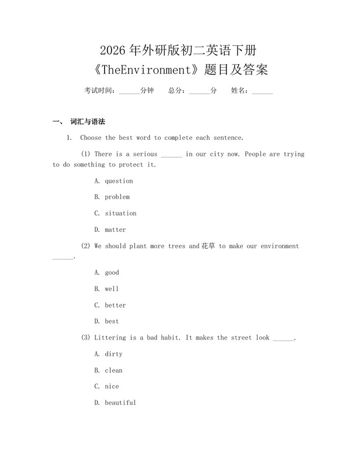 2026年外研版初二英语下册《TheEnvironment》题目及答案：(docx+pdf)免费下载
