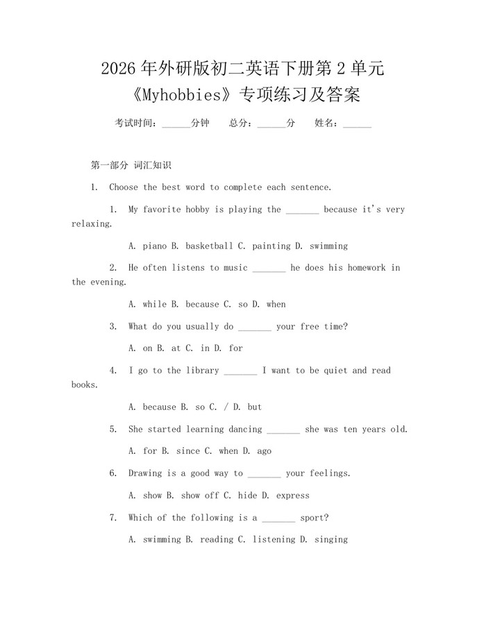 2026年外研版初二英语下册第2单元《Myhobbies》专项练习及答案：(docx+pdf)免费下载