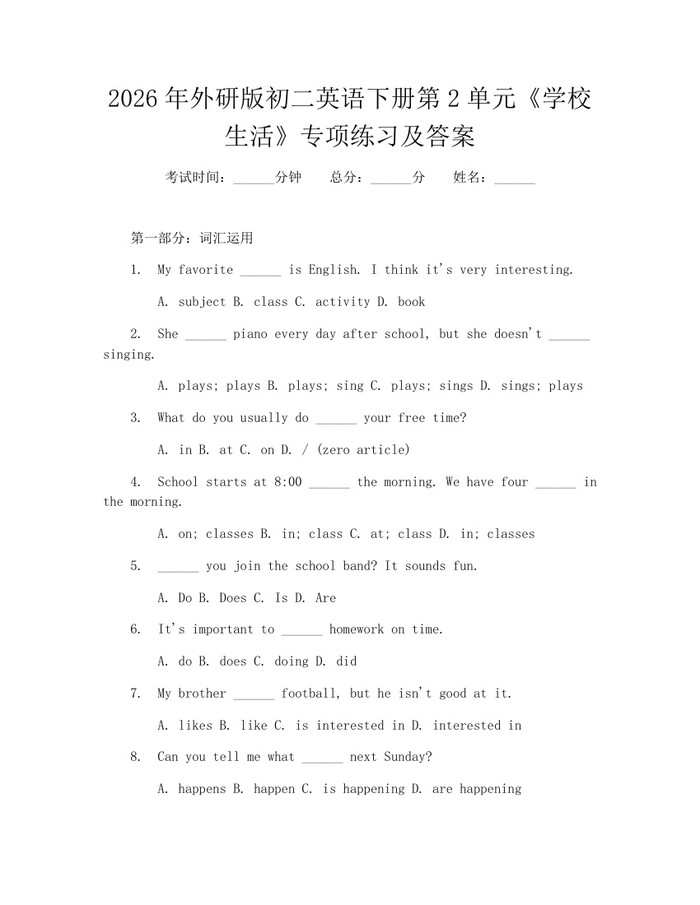 2026年外研版初二英语下册第2单元《学校生活》专项练习及答案：(docx+pdf)免费下载
