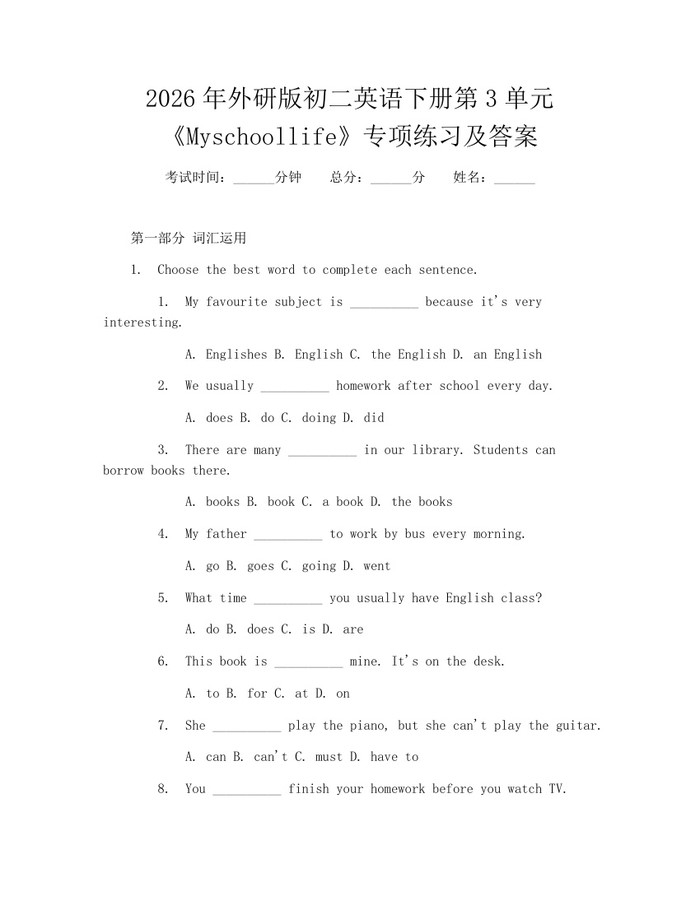 2026年外研版初二英语下册第3单元《Myschoollife》专项练习及答案：(docx+pdf)免费下载