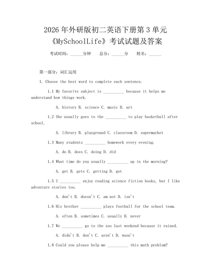 2026年外研版初二英语下册第3单元《MySchoolLife》考试试题及答案:(docx+pdf)免费下载