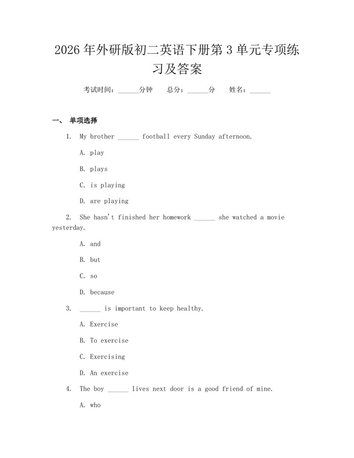 2026年外研版初二英语下册第3单元专项练习及答案:(docx+pdf)免费下载