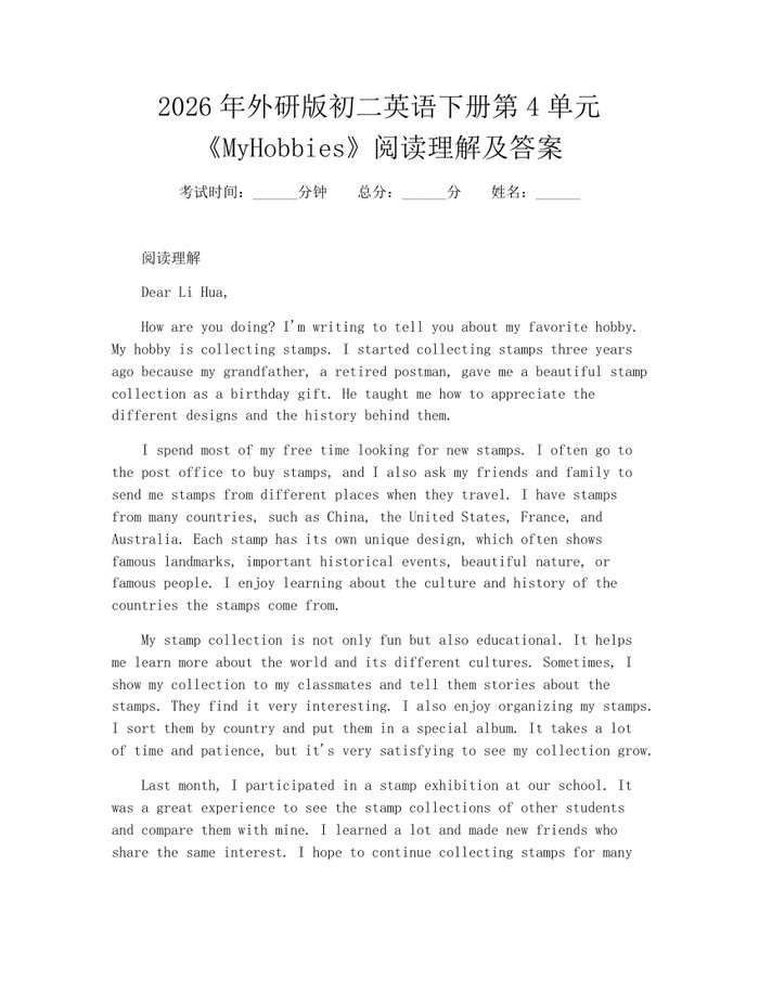 2026年外研版初二英语下册第4单元《MyHobbies》阅读理解及答案：(docx+pdf)免费下载