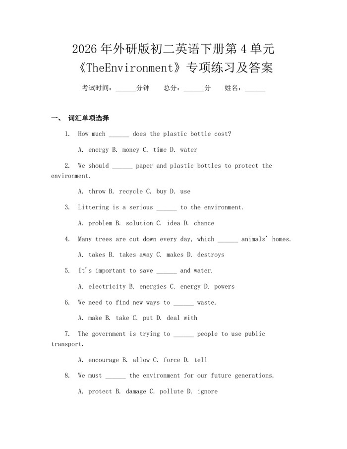 2026年外研版初二英语下册第4单元《TheEnvironment》专项练习及答案：(docx+pdf)免费下载