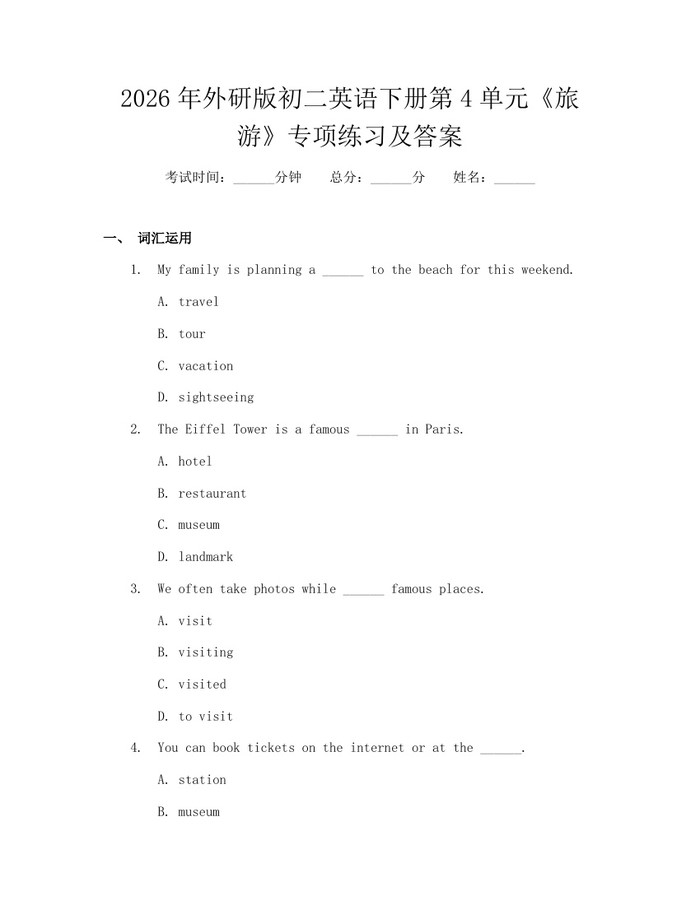2026年外研版初二英语下册第4单元《旅游》专项练习及答案：(docx+pdf)免费下载