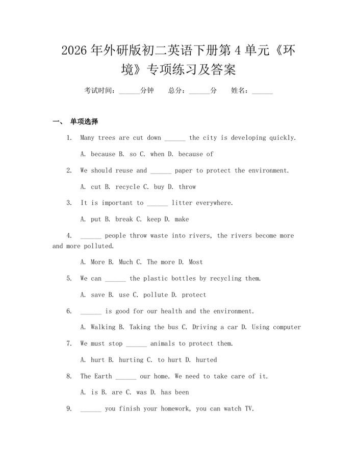 2026年外研版初二英语下册第4单元《环境》专项练习及答案：(docx+pdf)免费下载