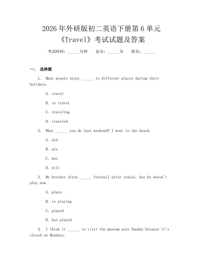 2026年外研版初二英语下册第6单元《Travel》考试试题及答案：(docx+pdf)免费下载
