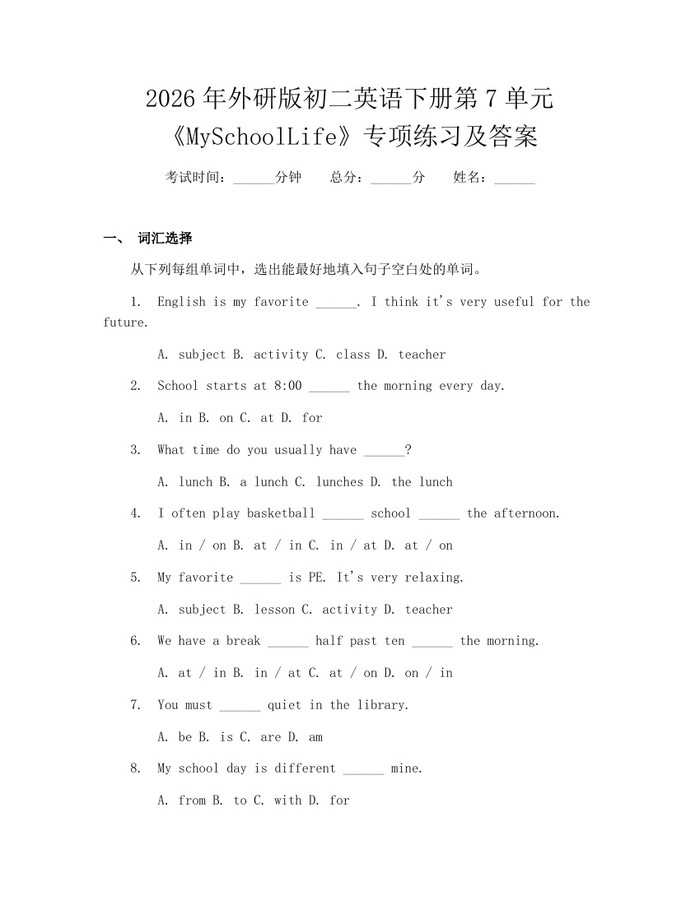2026年外研版初二英语下册第7单元《MySchoolLife》专项练习及答案:(docx+pdf)免费下载