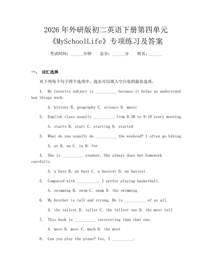 2026年外研版初二英语下册第四单元《MySchoolLife》专项练习及答案：(docx+pdf)免费下载