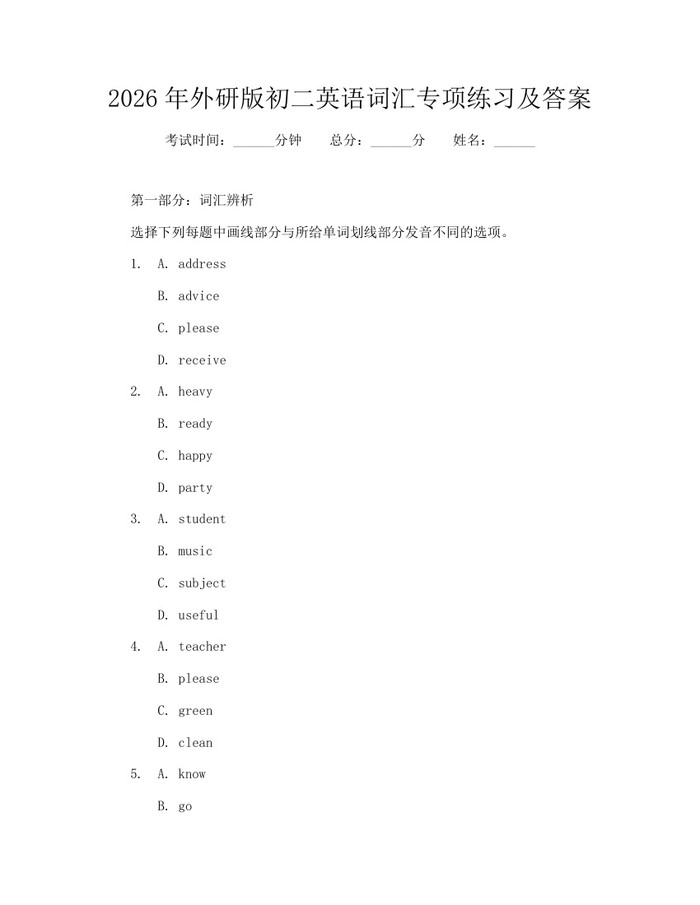 2026年外研版初二英语词汇专项练习及答案：(docx+pdf)免费下载