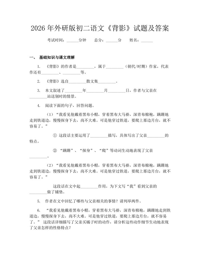 2026年外研版初二语文《背影》试题及答案：(docx+pdf)免费下载