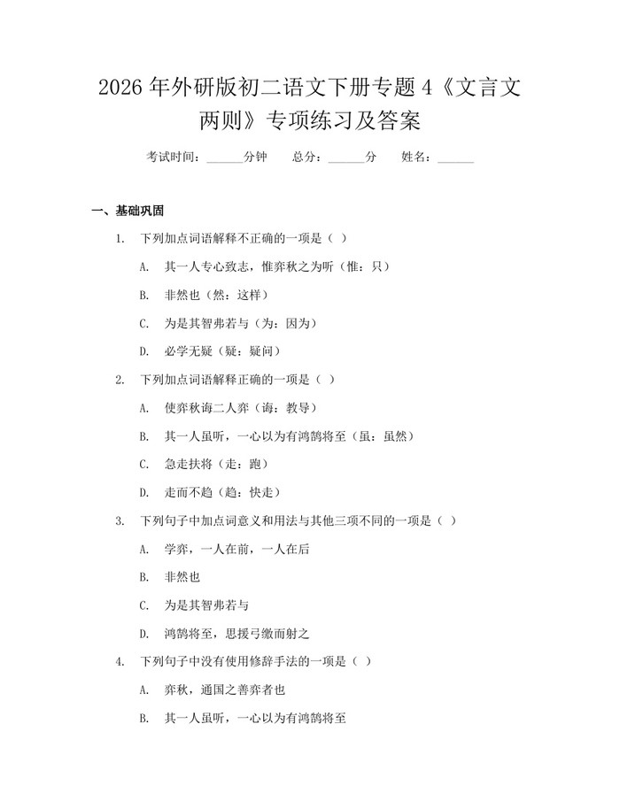 2026年外研版初二语文下册专题4《文言文两则》专项练习及答案:(docx+pdf)免费下载