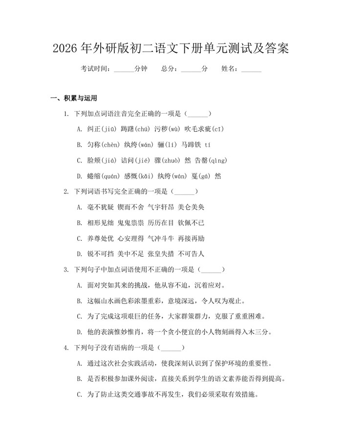2026年外研版初二语文下册单元测试及答案：(docx+pdf)免费下载