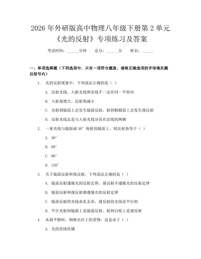 2026年外研版高中物理八年级下册第2单元《光的反射》专项练习及答案:(docx+pdf)免费下载