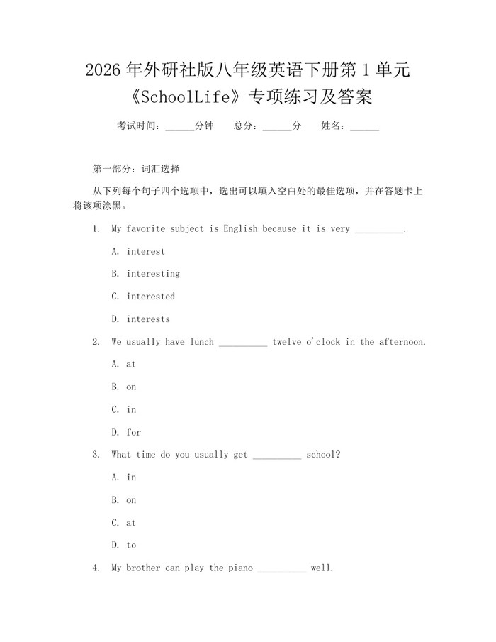 2026年外研社版八年级英语下册第1单元《SchoolLife》专项练习及答案：(docx+pdf)免费下载