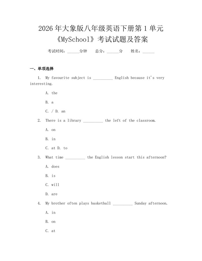 2026年大象版八年级英语下册第1单元《MySchool》考试试题及答案:(docx+pdf)免费下载