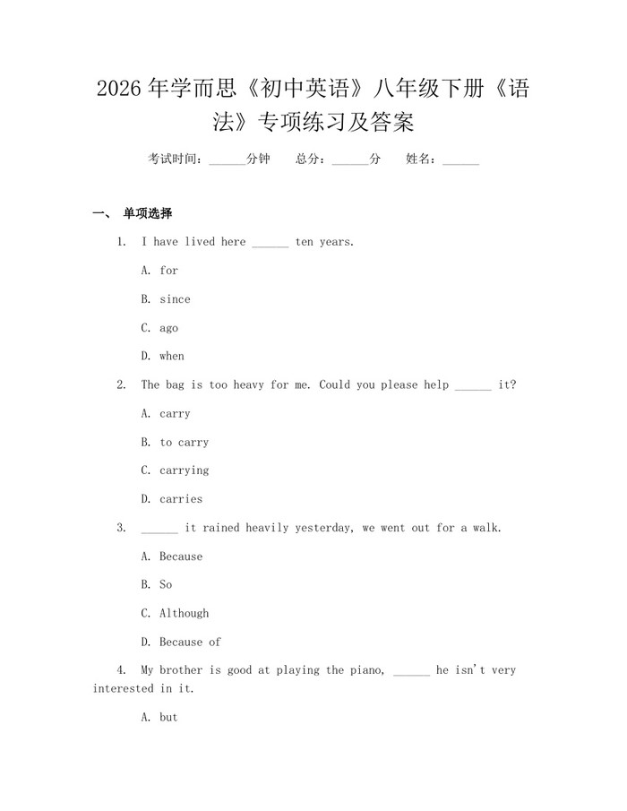 2026年学而思《初中英语》八年级下册《语法》专项练习及答案：(docx+pdf)免费下载