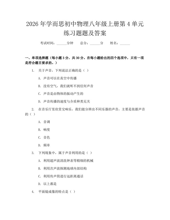 2026年学而思初中物理八年级上册第4单元练习题题及答案:(docx+pdf)免费下载