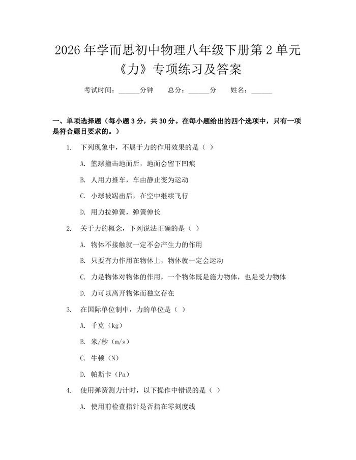 2026年学而思初中物理八年级下册第2单元《力》专项练习及答案:(docx+pdf)免费下载
