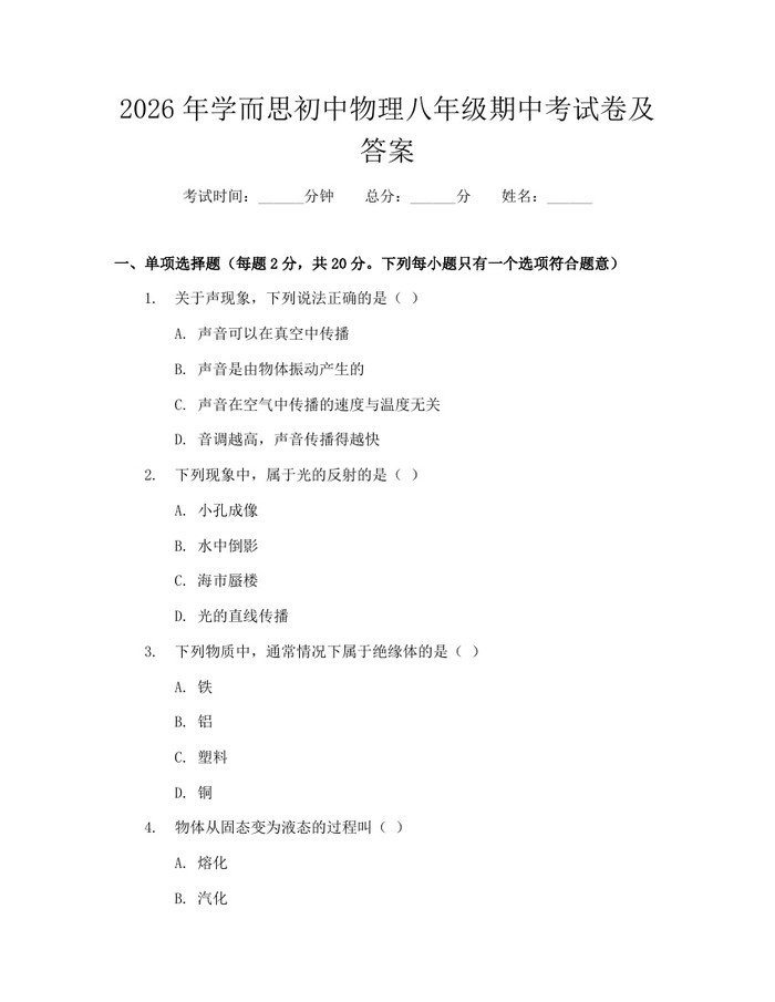 2026年学而思初中物理八年级期中考试卷及答案：(docx+pdf)免费下载