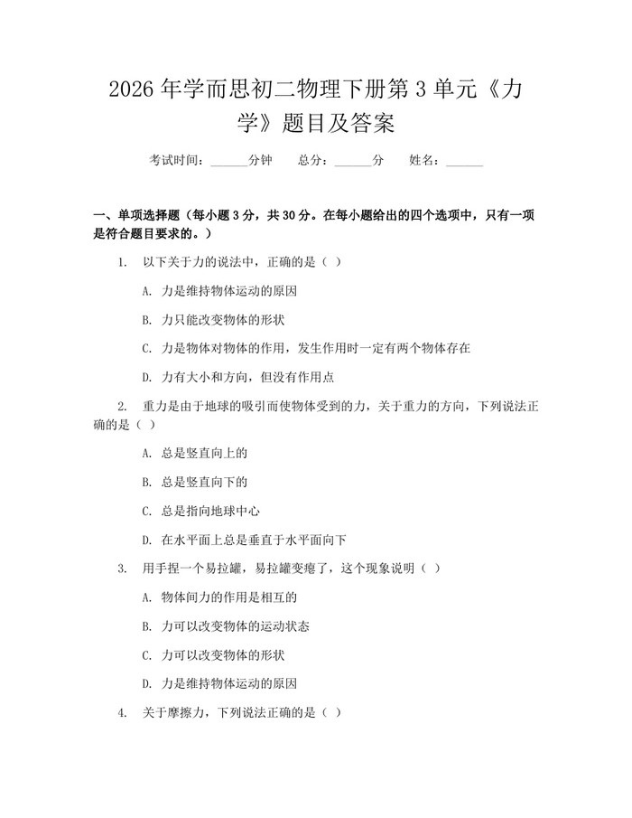 2026年学而思初二物理下册第3单元《力学》题目及答案：(docx+pdf)免费下载