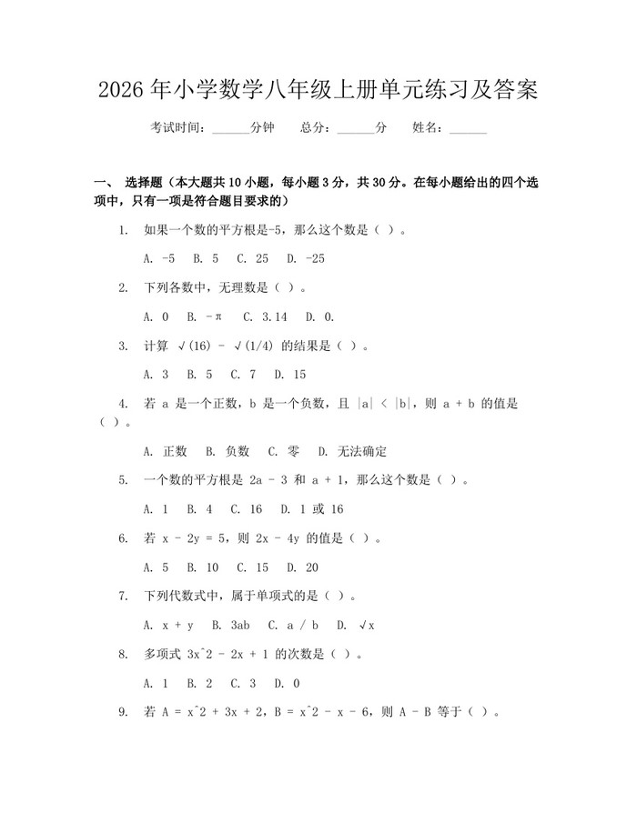 2026年小学数学八年级上册单元练习及答案:(docx+pdf)免费下载