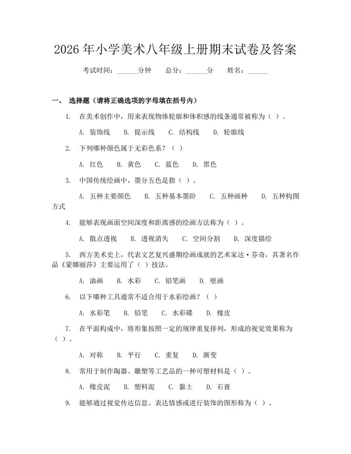 2026年小学美术八年级上册期末试卷及答案：(docx+pdf)免费下载