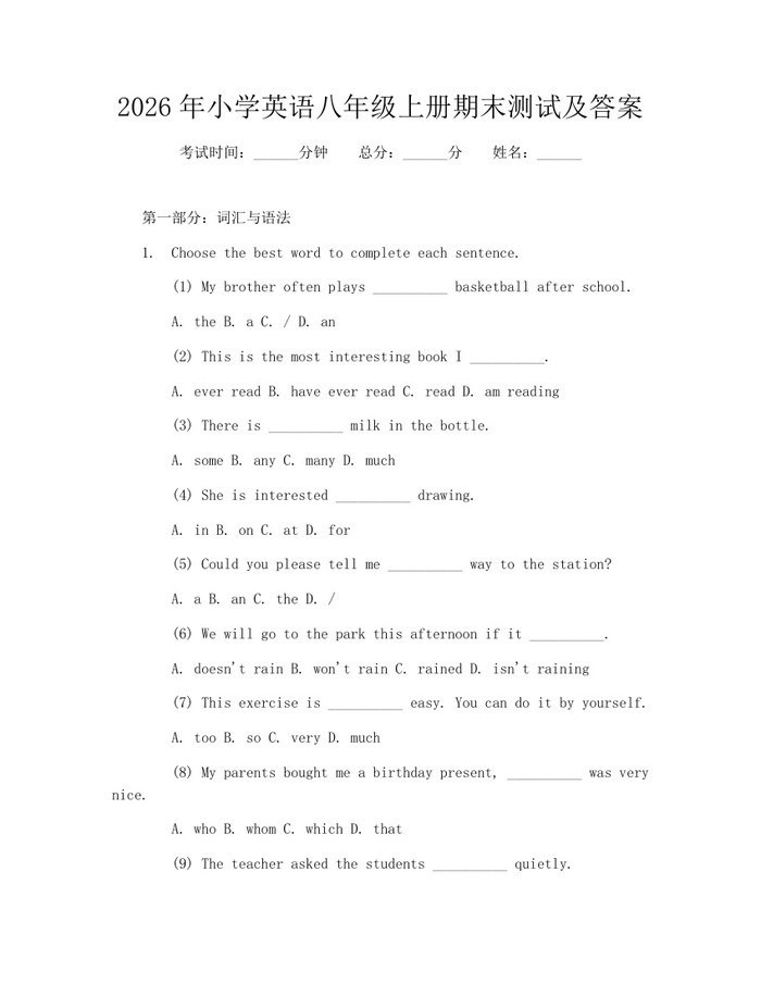 2026年小学英语八年级上册期末测试及答案：(docx+pdf)免费下载