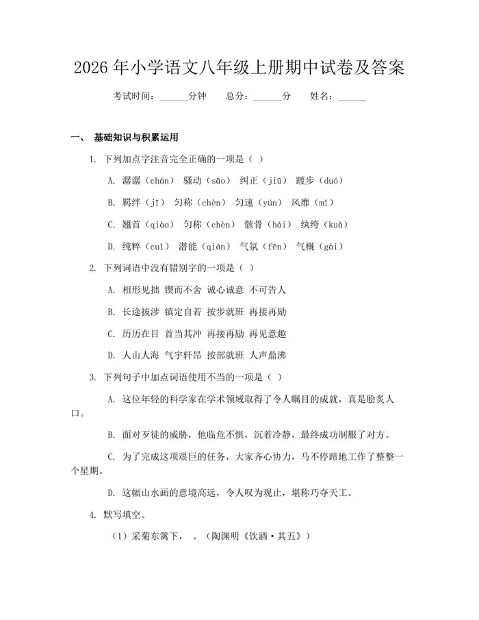 2026年小学语文八年级上册期中试卷及答案:(docx+pdf)免费下载