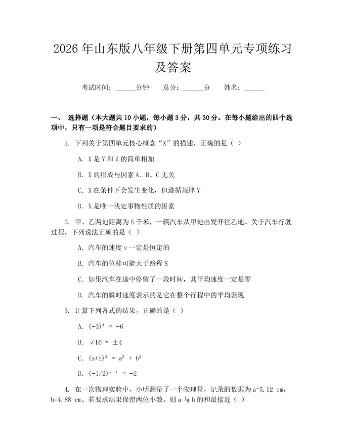 2026年山东版八年级下册第四单元专项练习及答案：(docx+pdf)免费下载