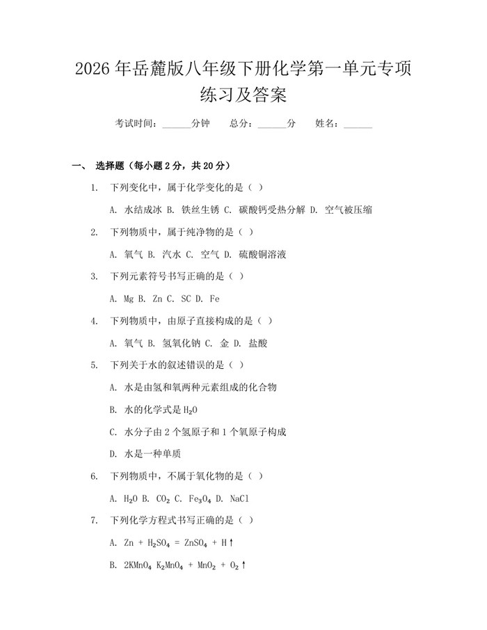 2026年岳麓版八年级下册化学第一单元专项练习及答案：(docx+pdf)免费下载