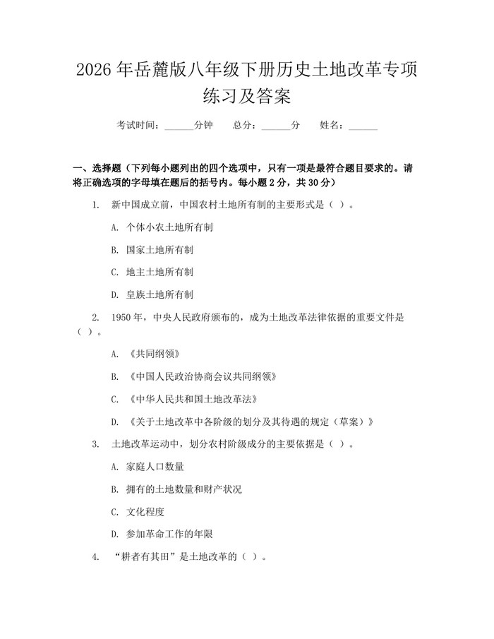 2026年岳麓版八年级下册历史土地改革专项练习及答案：(docx+pdf)免费下载