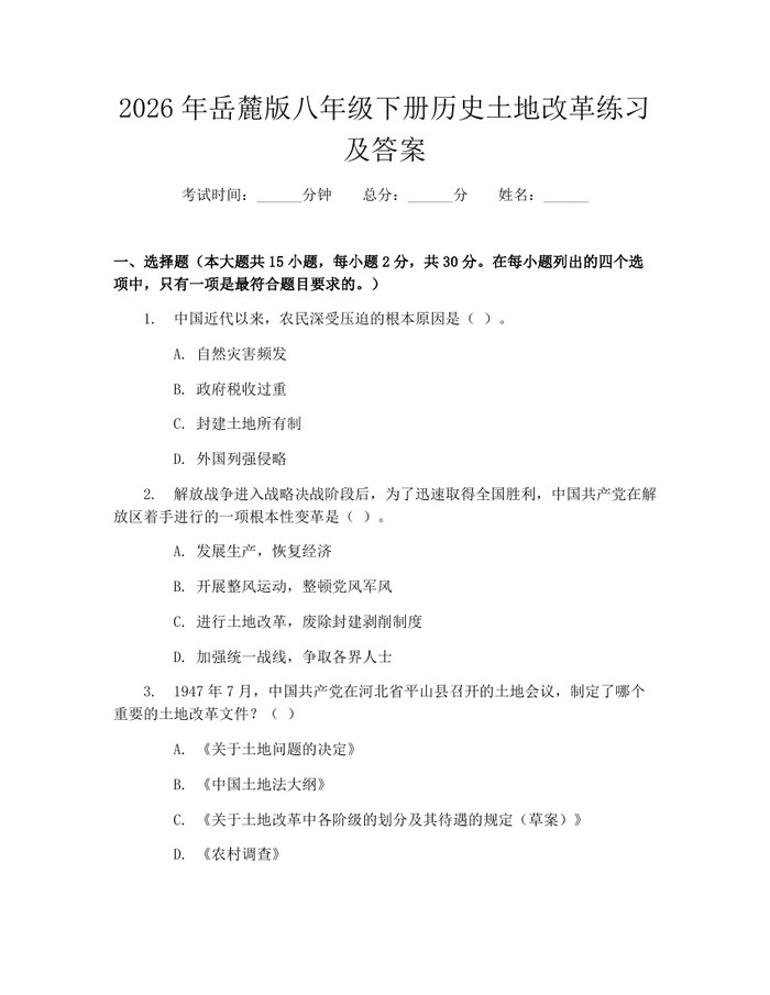 2026年岳麓版八年级下册历史土地改革练习及答案：(docx+pdf)免费下载