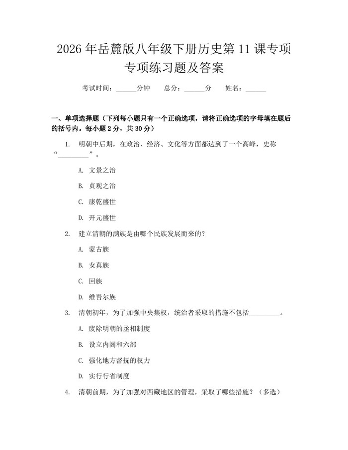 2026年岳麓版八年级下册历史第11课专项专项练习题及答案：(docx+pdf)免费下载
