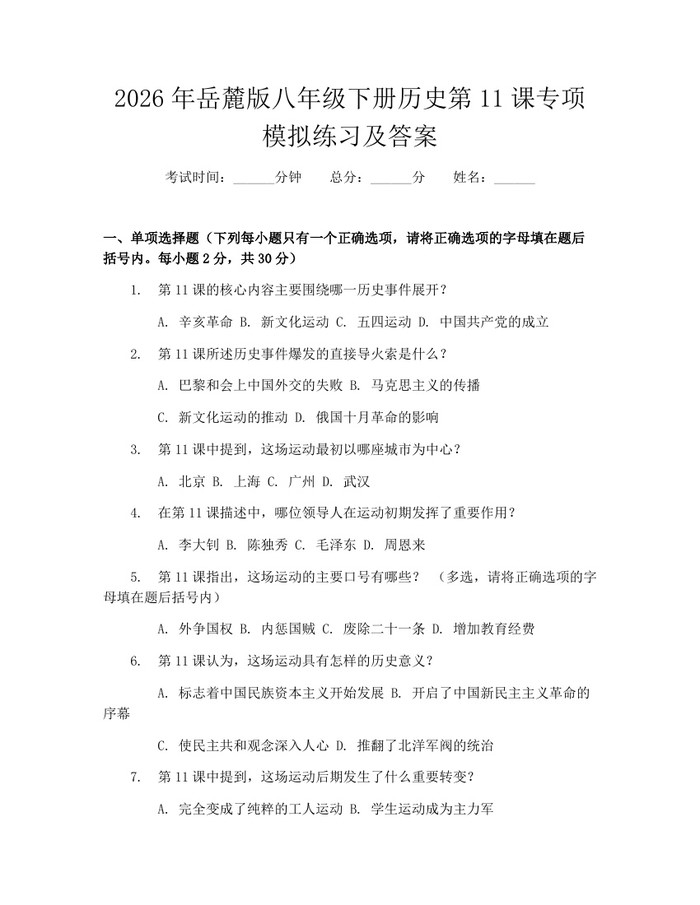 2026年岳麓版八年级下册历史第11课专项模拟练习及答案：(docx+pdf)免费下载