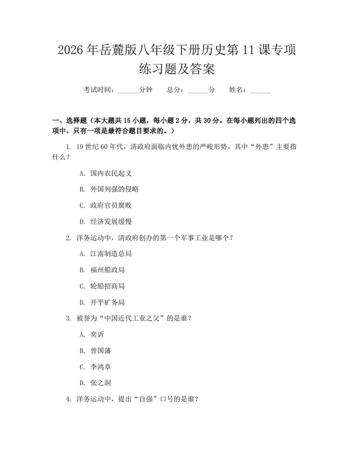 2026年岳麓版八年级下册历史第11课专项练习题及答案:(docx+pdf)免费下载