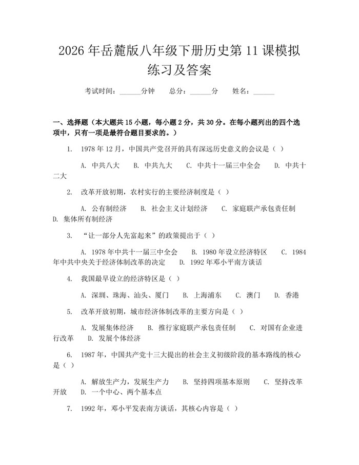 2026年岳麓版八年级下册历史第11课模拟练习及答案：(docx+pdf)免费下载